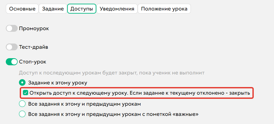«Открыть доступ к следующему уроку. Если задание к текущему отклонено — закрыть» «Открыть доступ к следующему уроку. Если задание к текущему отклонено — закрыть»
