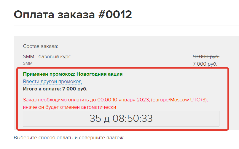 <p>
Пример заказа со скидкой по промоакции	</p>