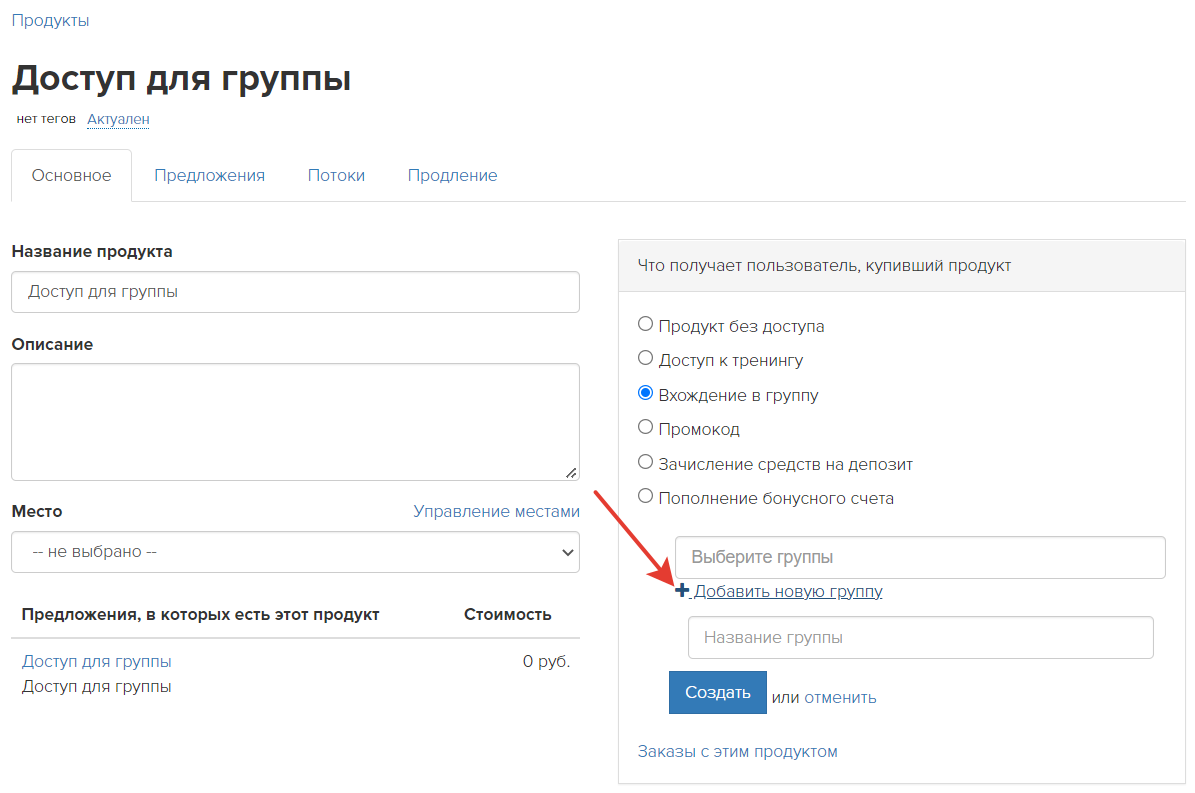 Создание группы при настройке продукта