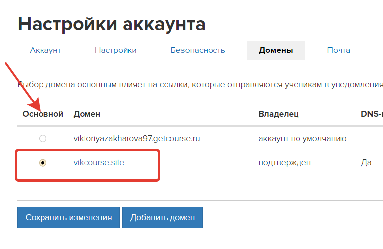 <p>
Домен, выбранный основным</p> <p>
Домен, выбранный основным</p>