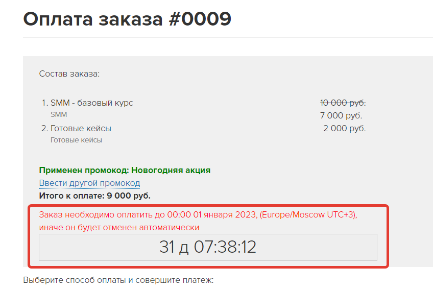 Таймер до окончания срока действия промокода на странице оплаты