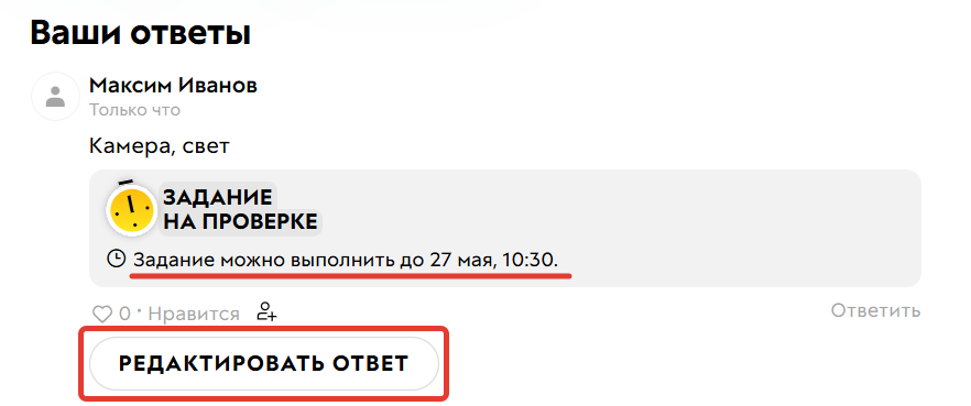 <p>Дедлайн еще не наступил, ученик может отредактировать ответ или ответить на комментарий учителя</p> <p>Дедлайн еще не наступил, ученик может отредактировать ответ или ответить на комментарий учителя</p>