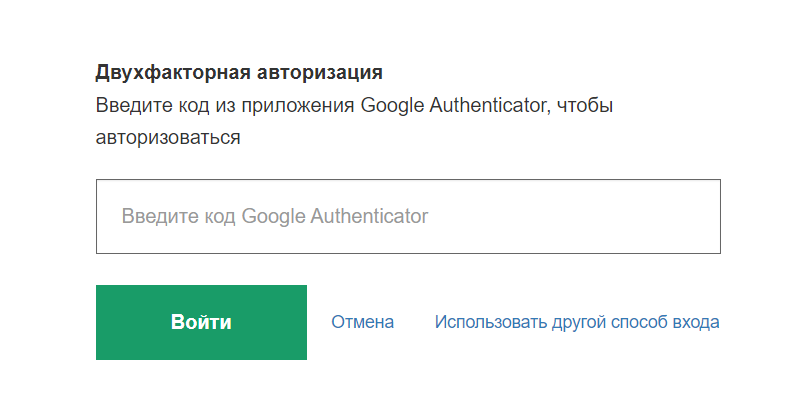 <p>
Запрос кода из Google Authenticator в рамках 2FA</p> <p>
Запрос кода из Google Authenticator в рамках 2FA</p>