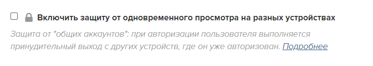 Защита от просмотра на разных устройствах Защита от просмотра на разных устройствах