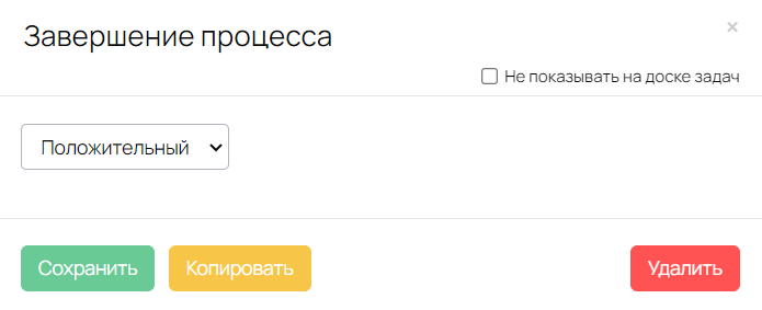<p>Положительное завершение процесса</p> <p>Положительное завершение процесса</p>