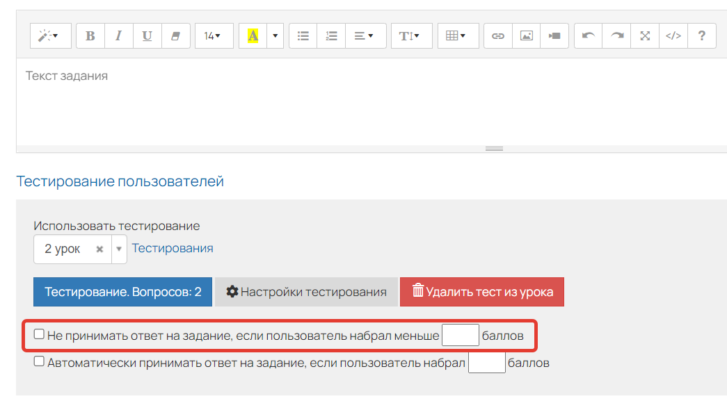 <p>Опция «Не принимать ответ на задание, если пользователь набрал меньше N баллов» выключена</p> <p>Опция «Не принимать ответ на задание, если пользователь набрал меньше N баллов» выключена</p>
