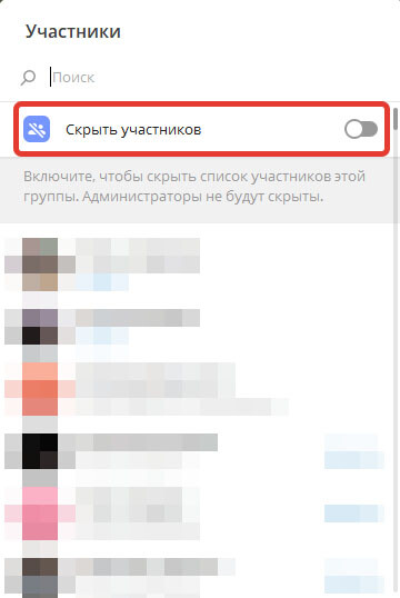Опция «Скрыть участников» Опция «Скрыть участников»