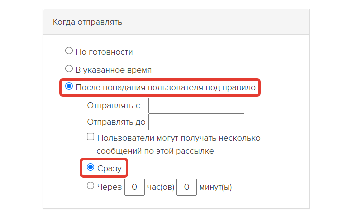 Условие «После попадания пользователя под правило» с опцией «Сразу»