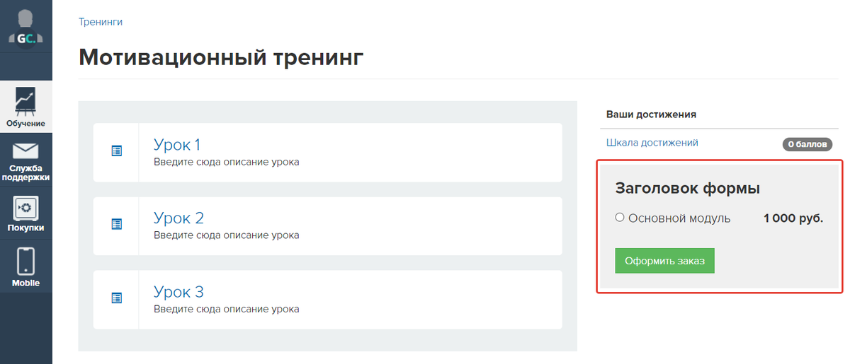Ученик без покупки видит форму на странице тренинга Ученик без покупки видит форму на странице тренинга