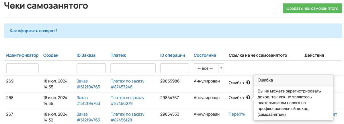 <p>Пример ошибки вместо ссылки на чек самозанятого</p> <p>Пример ошибки вместо ссылки на чек самозанятого</p>
