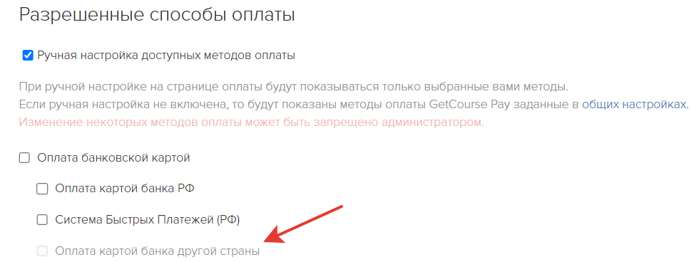 Метод оплаты недоступен внутри предложений Метод оплаты недоступен внутри предложений