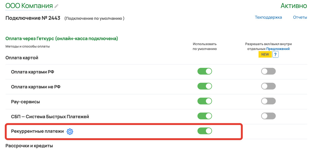 <p>Подключение рекуррентных платежей </p> <p>Подключение рекуррентных платежей </p>