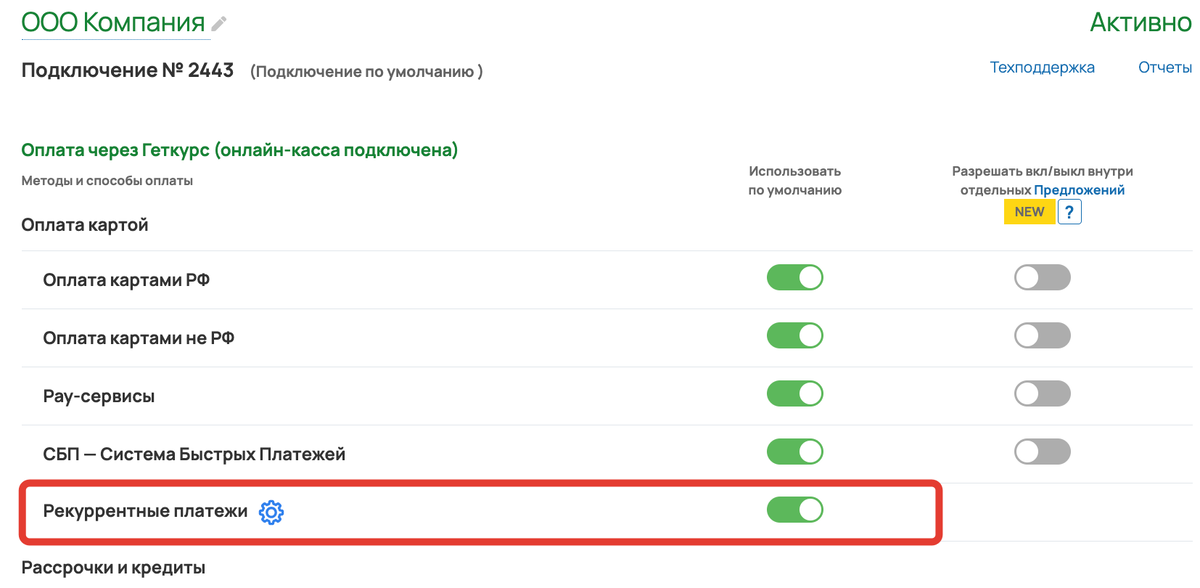 <p>Подключение рекуррентных платежей	</p>