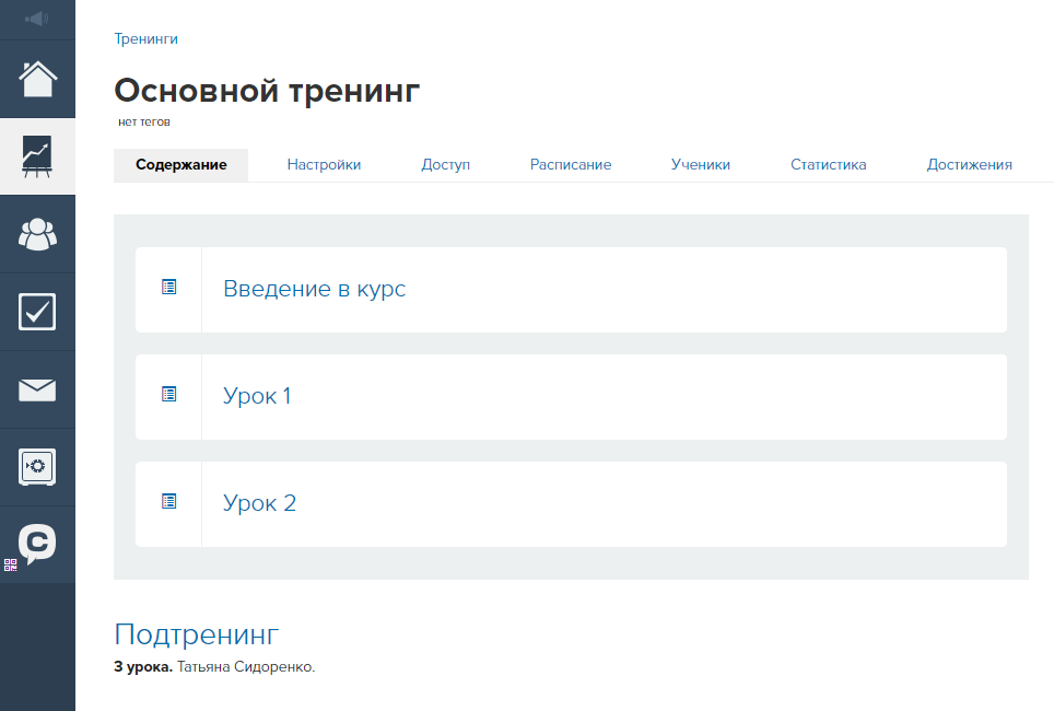 Тренинг с уроками и подтренингом Тренинг с уроками и подтренингом