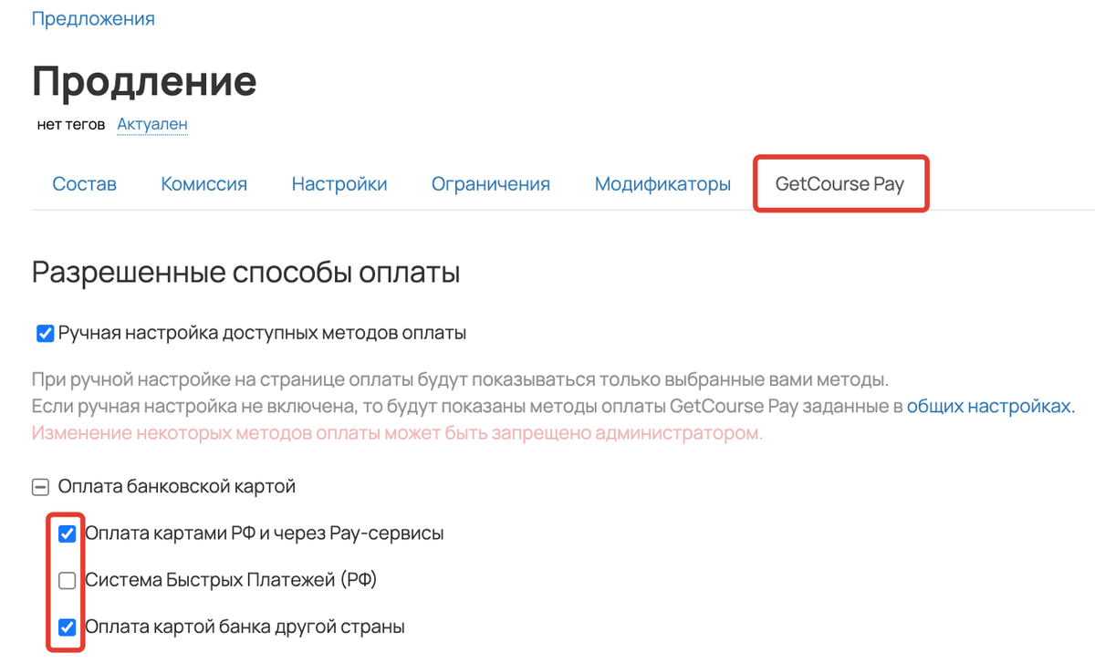 Ручная настройка доступных методов оплаты в предложении Ручная настройка доступных методов оплаты в предложении