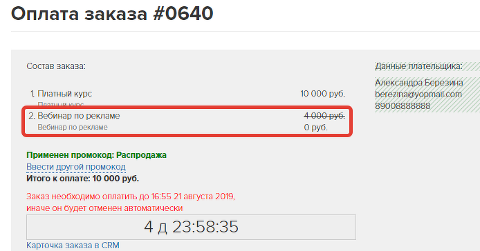 Скидка по промоакции с типом «Бесплатный продукт» применяется к более дешевому предложению Скидка по промоакции с типом «Бесплатный продукт» применяется к более дешевому предложению