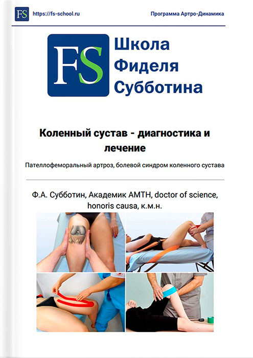 Практическое пособие по диагностике и лечению коленного сустава от к.м.н Субботина Фиделя Александровича Практическое пособие по диагностике и лечению коленного сустава от к.м.н Субботина Фиделя Александровича