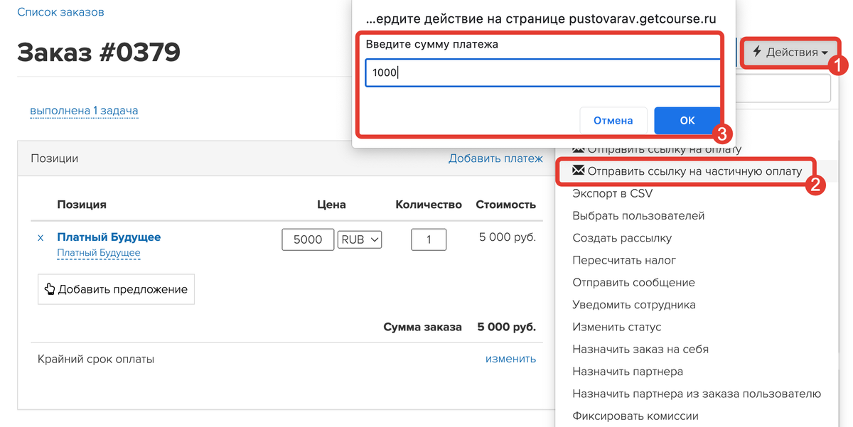 <p>
Отправка ссылки на частичную оплату </p> <p>
Отправка ссылки на частичную оплату </p>