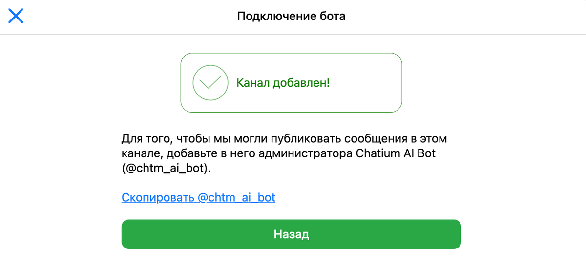 <p> Добавьте бота @chtm_ai_bot администратором в канал </p> <p> Добавьте бота @chtm_ai_bot администратором в канал </p>