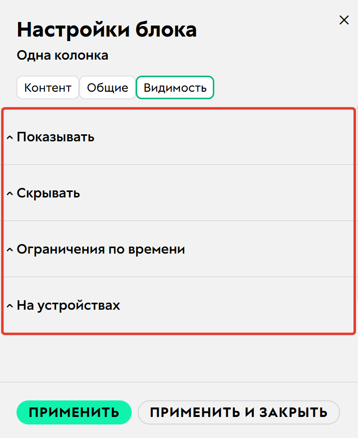 Настройка видимости блока Настройка видимости блока