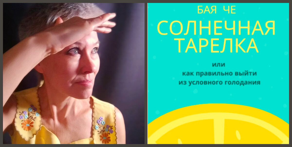 Солнечная тарелка, или как правильно выйти из условного голодания Солнечная тарелка, или как правильно выйти из условного голодания