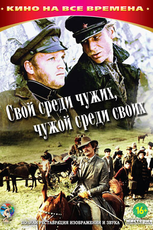 <p>«Свой среди чужих, чужой среди своих» </p><p>х-ф Никиты Михалкова</p>
<p>«Свой среди чужих, чужой среди своих» </p><p>х-ф Никиты Михалкова</p>