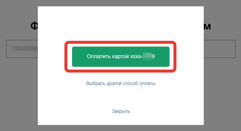 <p>
Оплатить привязанной картой </p> <p>
Оплатить привязанной картой </p>