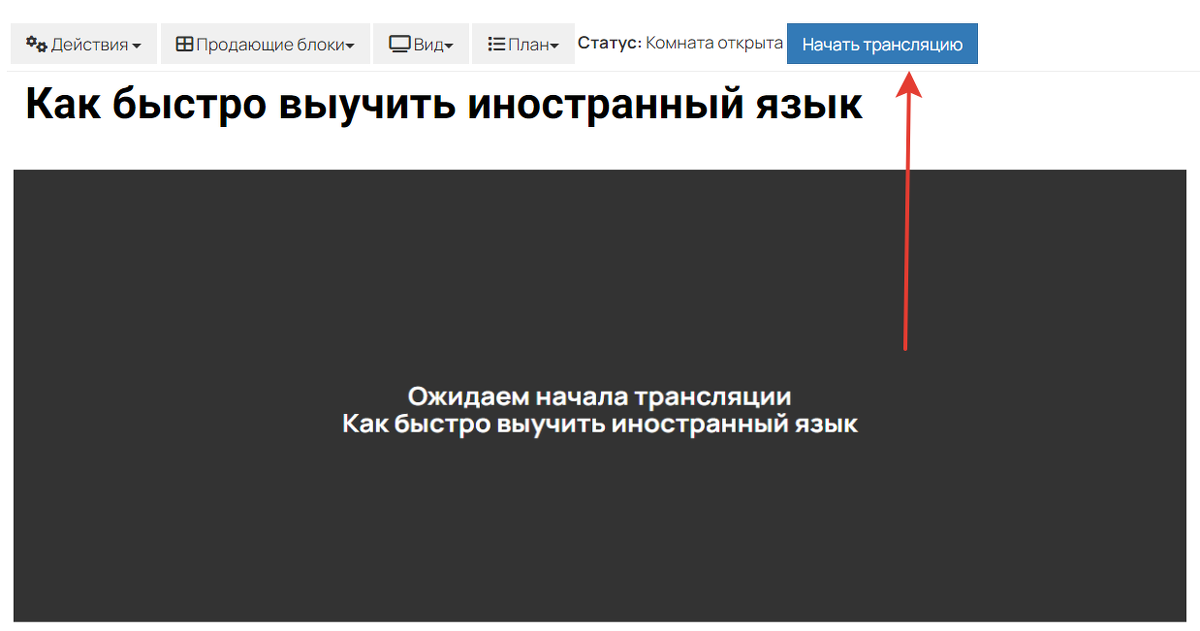 Как начать прямой эфир Как начать прямой эфир