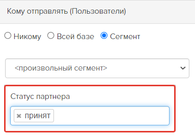 Условие «Статус партнера» — «принят»