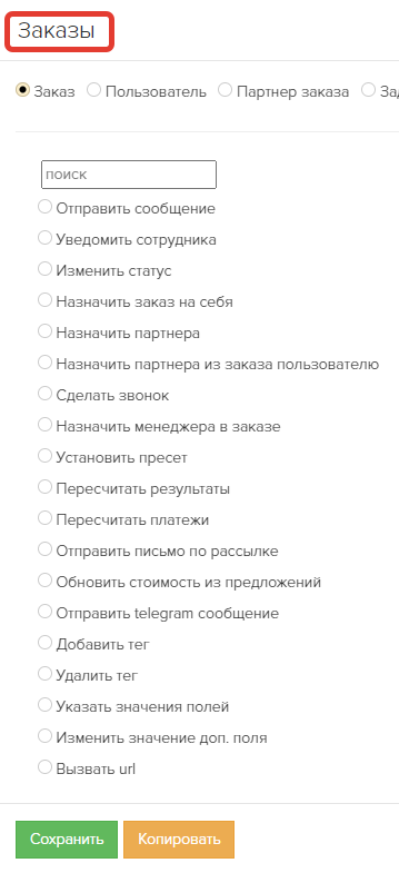 <p>Действия над заказами</p> <p>Действия над заказами</p>