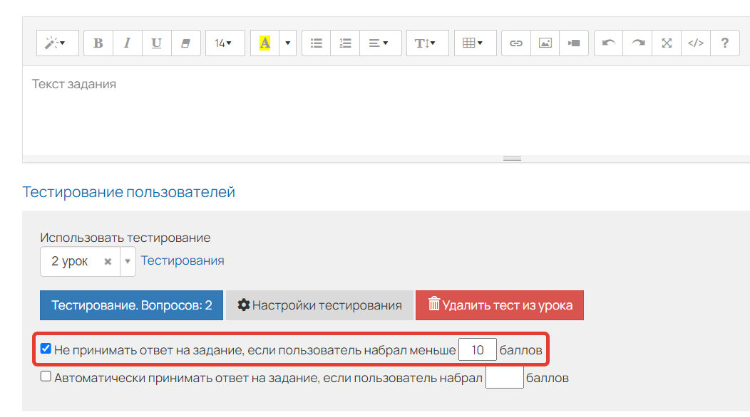 <p>«Не принимать ответ на задание, если пользователь набрал меньше N баллов»</p> <p>«Не принимать ответ на задание, если пользователь набрал меньше N баллов»</p>