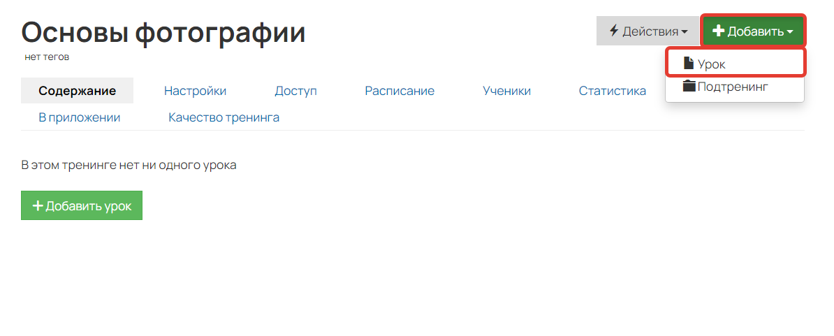 <p>Как добавить урок</p> <p>Как добавить урок</p>