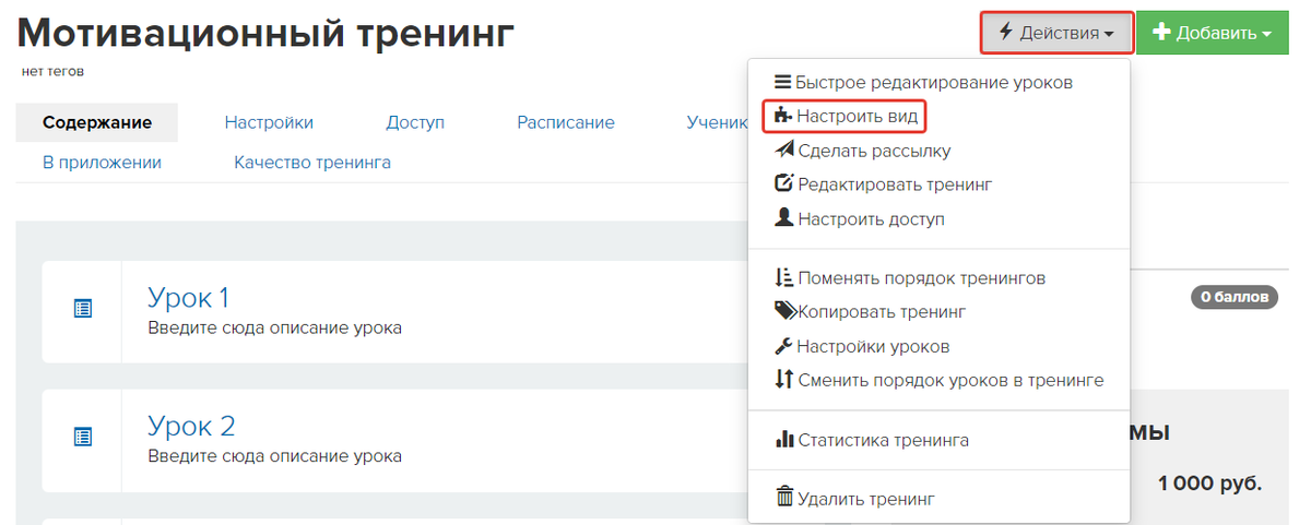 Как перейти в настройки вида тренинга