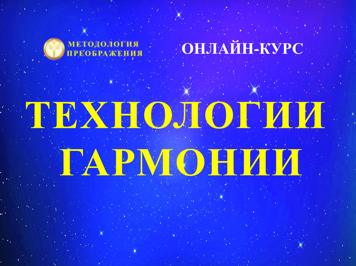 <p>Технологии Гармонии</p> <p>Технологии Гармонии</p>