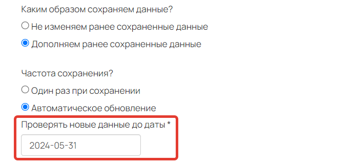 <p>Необходимо указать дату, по которую будет работать автосохранение</p> <p>Необходимо указать дату, по которую будет работать автосохранение</p>