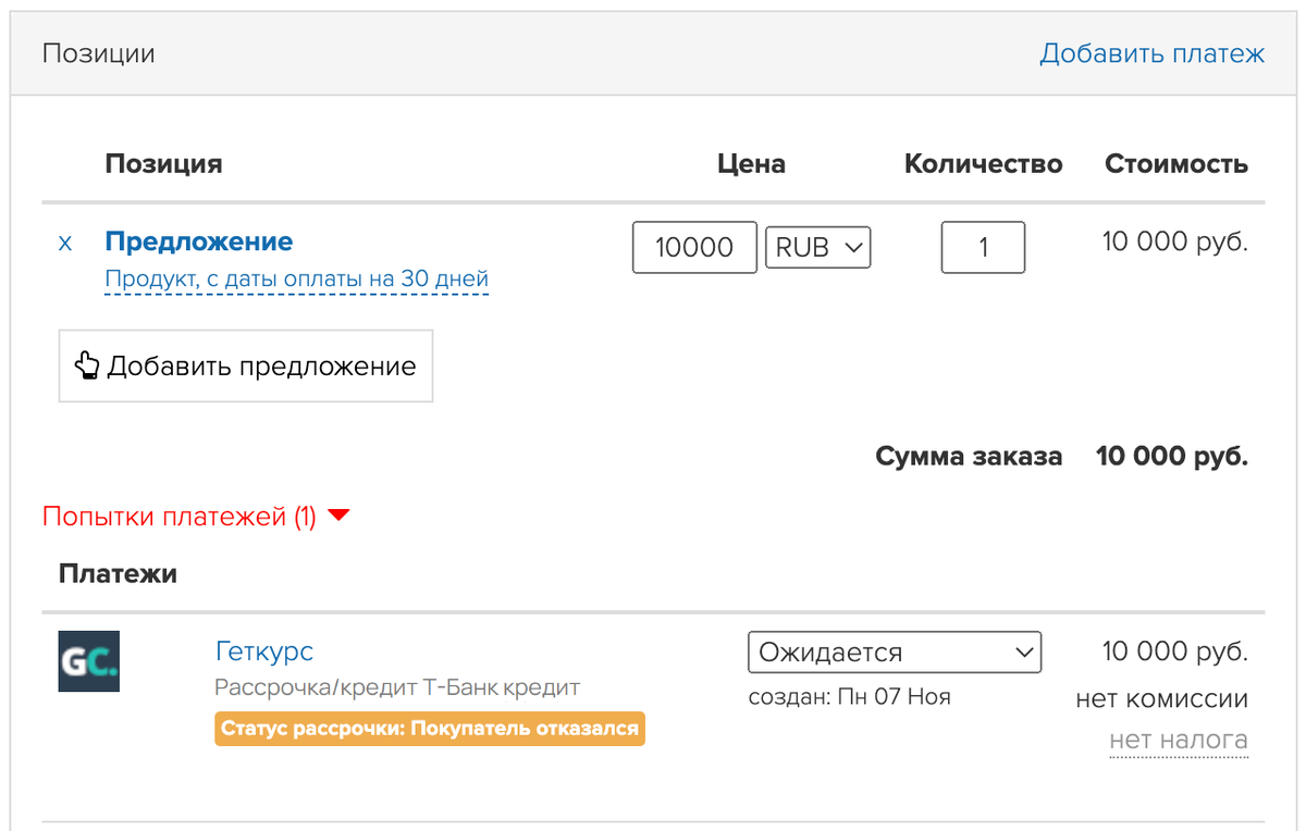 Статус «Покупатель отказался»<p>(для Т-Банка, Всегда.Да, POSCREDIT и Ресурс Развития) </p>
Статус «Покупатель отказался»<p>(для Т-Банка, Всегда.Да, POSCREDIT и Ресурс Развития) </p>