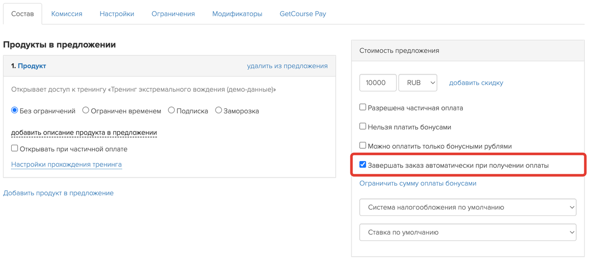 Завершать заказ автоматически при получении оплаты Завершать заказ автоматически при получении оплаты