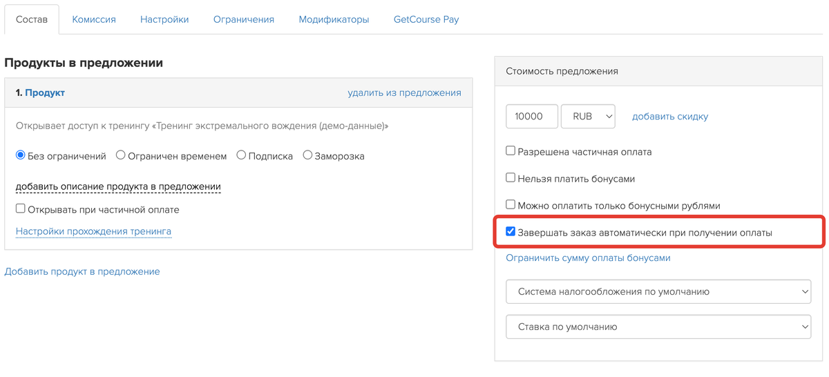 Завершать заказ автоматически при получении оплаты