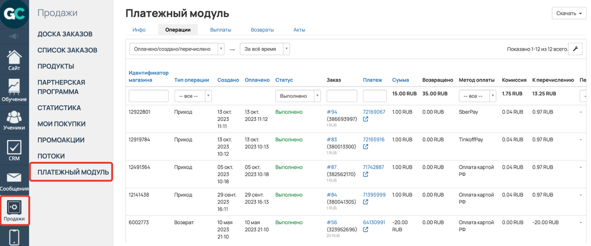 <p>
Раздел «Продажи» — «Платежный модуль» </p> <p>
Раздел «Продажи» — «Платежный модуль» </p>