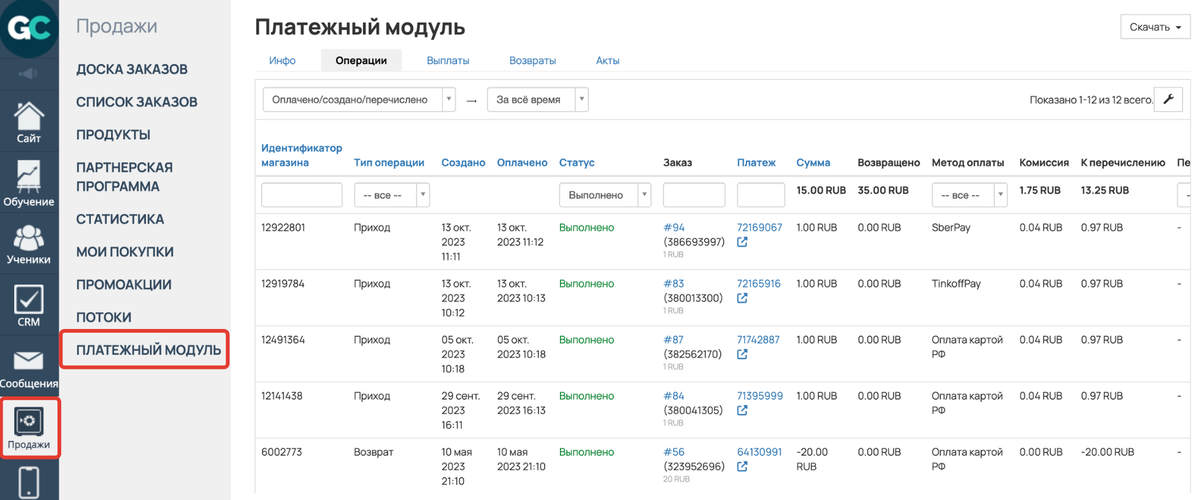Раздел «Продажи» — «Платежный модуль»