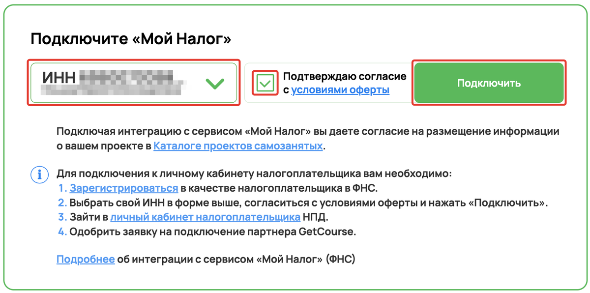 <p>Выберите ИНН, согласитесь с офертой и нажмите кнопку «Подключить» </p> <p>Выберите ИНН, согласитесь с офертой и нажмите кнопку «Подключить» </p>