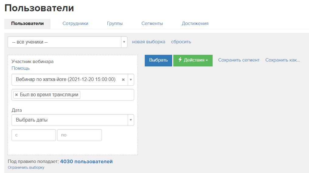 Сегмент по участникам вебинара Сегмент по участникам вебинара