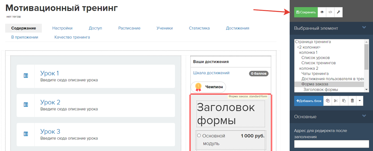 Как сохранить настройки вида тренинга Как сохранить настройки вида тренинга