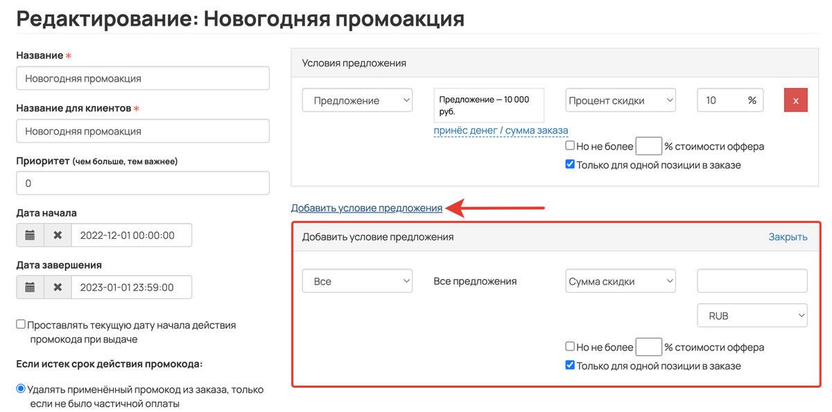 <p>
Как добавить дополнительные условия в промоакцию </p> <p>
Как добавить дополнительные условия в промоакцию </p>