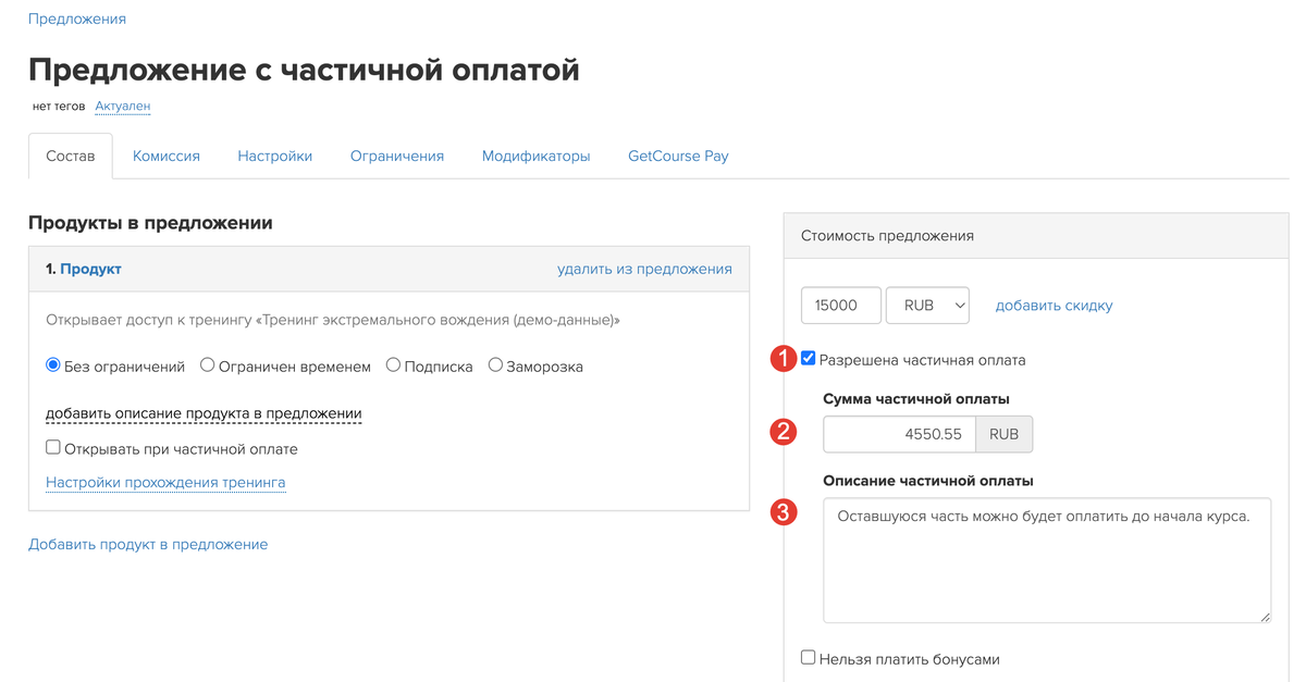 <p>
Настройка частичной оплаты </p> <p>
Настройка частичной оплаты </p>