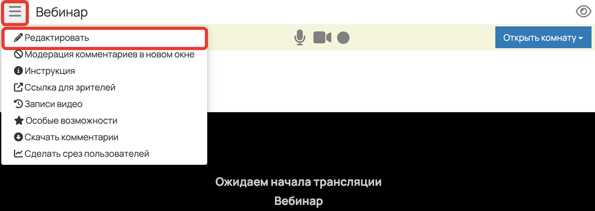 <p>
Как перейти к редактированию вебинара</p> <p>
Как перейти к редактированию вебинара</p>