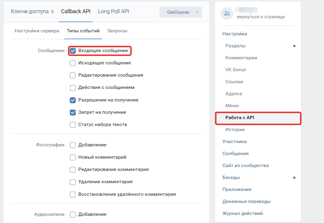 Раздел «Работа с API» — настройки сервера «GetCourse» — вкладка «Типы событий» — селектор «Входящие сообщения»
