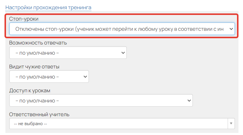 <p>
Как отключить стоп-уроки в предложении</p> <p>
Как отключить стоп-уроки в предложении</p>