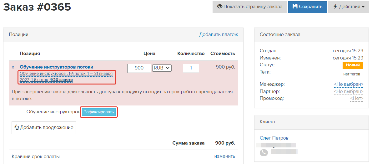 <p>
Фиксирование потока в заказе </p> <p>
Фиксирование потока в заказе </p>