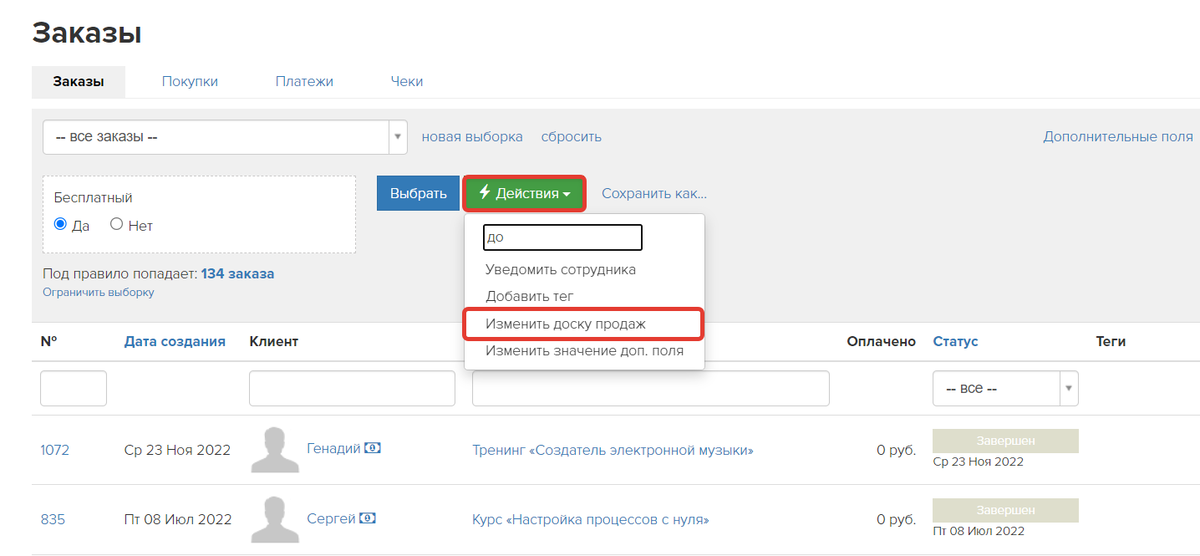 <p> Как массово переместить заказы на доску </p> <p> Как массово переместить заказы на доску </p>